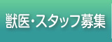 獣医･スタッフ募集