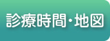 診療時間・地図